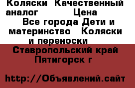 Коляски. Качественный аналог yoyo.  › Цена ­ 5 990 - Все города Дети и материнство » Коляски и переноски   . Ставропольский край,Пятигорск г.